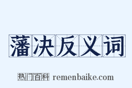 藩决反义词是什么意思的图片